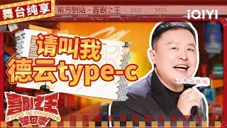 【品梗大会】阎鹤祥回应“太子妃”称号 对郭麒麟现场贴脸开大 | 喜剧之王单口季 | The King of Stand-up Comedy | iQIYI精选