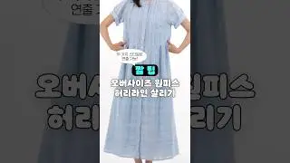 10초 짧팁✨ 오버핏 원피스 허리라인 살리기! #패션팁