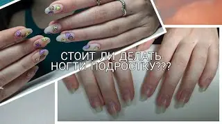 Подростковый маникюр / Зачем маникюр подростку/ С какого возраста можно делать маникюр