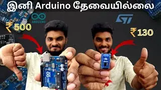 இனி Arduino தேவையில்லை‌/cheap arduino alternative 