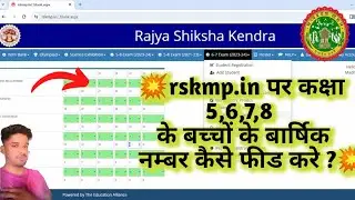 RSKmp.in per class 5,6,7,8 के बच्चो के बार्षिक नम्बर कैसे फीड करे 💥||Rskmp.in में anual marks entry