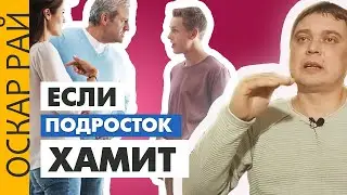 Ребенок ХАМИТ и ГРУБИТ • [ Что делать родителям ] • Причины, последствия и советы психолога