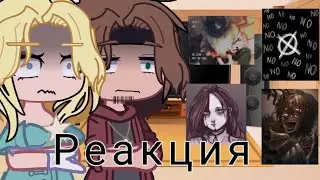 Реакция Metal family на Creepypasta (🇷🇺) (2/2)