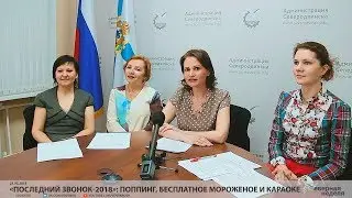 «Последний звонок-2018»: поппинг, бесплатное мороженое и караоке // VDVSN.RU