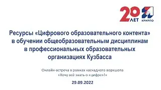 29.09.2022 Онлайн-встреча «Ресурсы «ЦОК» в обучении общеобразовательным дисциплинам в ПОО Кузбасса»