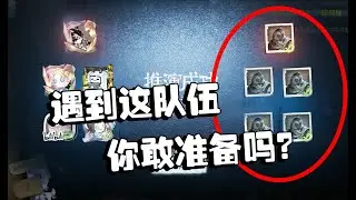 潘大帅：五排时遇到这样的队伍，你敢准备吗？