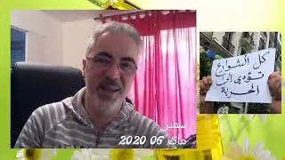 2020 05 06 الحراك واجب و حتمية تاريخية . رأيي المتواضع