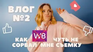 Влог/ Окончательно разочаровалась в  WB/ Бекстеидж с фотосессии