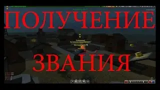 Танки Онлайн: Получение звания 2 ромба и Бригадир.