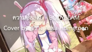 Nightcore | 「ความซื่อสัตย์」 - BODYSLAM | Cover by กวาง Arisa Homgroon