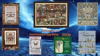 Підсумки за листопад-грудень 2023р #вишивкахрестиком #гобелен #вишиває_україна #justnan