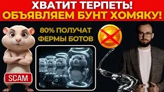 ⚠️ ОБЪЯВЛЯЕМ БУНТ ХАМСТЕР КОМБАТ! КАК ВСЕХ ХОТЯТ КИНУТЬ?