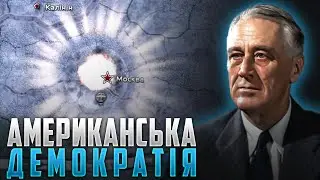 ЯДЕРНА ДЕМОКРАТІЯ США | HOI4