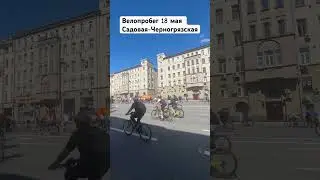 Велопробег по Садовому #москва #россия #велопробег #весна2024 #шортс #shorts #красныеворота