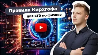 Эта ТЕМА решит любую электрическую цепь на ЕГЭ по физике