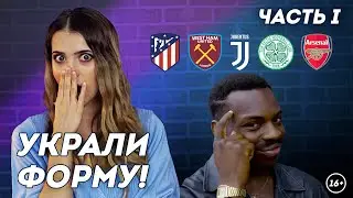 Как клубы воровали дизайн формы. Часть 1 | History Porn | Даша Исаева | DASH# 42