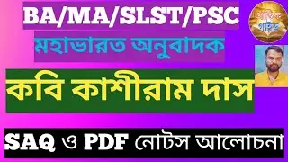 কবি কাশীরাম দাস//মহাভারত অনুবাদক কাশীরাম দাসের কৃতিত্ব//Kobi Kashiram Das//Bangla Mahabharata Anubad