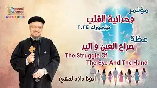 صراع العين و اليد - عظة (10) من مؤتمر 