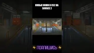 CS2 НОВЫЕ НОЖИ !!!#shorts #csgo #ксго #debashir #cs #кс #CS2