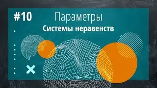 Решение систем простейших неравенств с параметром