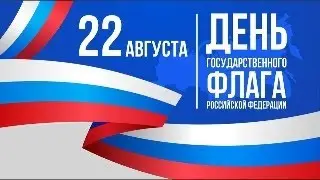 Концерт, посвященный Дню государственного флага Российской Федерации