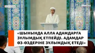 «Шынында Алла адамдарға зұлымдық етпейді  Адамдар өз өздеріне зұлымдық етеді» // Ұстаз Мұрат Рысбай