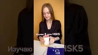HSK5 lesson 6 🇨🇳 #hsk5 #studychinese  #hsk