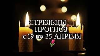 СТРЕЛЬЦЫ🏹 ПРОГНОЗ С 19 по 25 АПРЕЛЯ🌷