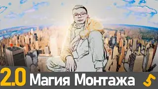 Управление материей в Магии монтажа 2.0