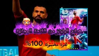 Salah Glitch: How to get him from a free pack🔥 100% Guaranteed Glitch🤯🚨 