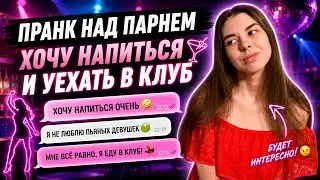 PRANK MY GUY | I WANT TO GET DRUNK AND GO TO A CLUB