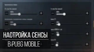 Как настроить чувствительность в PUBG Mobile? Гайд по сенсе