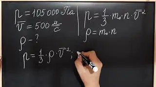8 задание ЕГЭ  Основное уравнение МКТ
