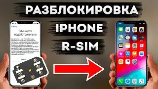 R-SIM РАЗБЛОКИРОВКА IPHONE в 2022 iOs 15 • SIM-карта недействительна • Как настроить р-сим Айфон