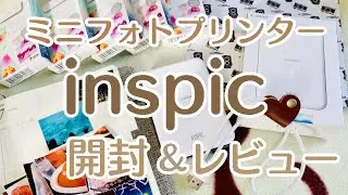 Canonミニフォトプリンター【inspic】開封レビュー 【手帳好きに最適でした】