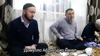 Ба кадри падару модар расед Домулло Абдулкодир