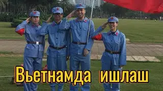 ВЬЕТНАМГА ИШГА КЕЛИШ.