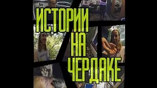 Истории на чердаке | ТапОК. Ялта. Застрелили из воздушки | #KULCH