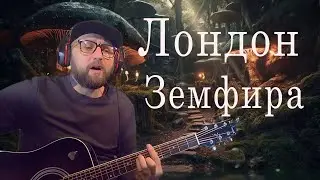 Земфира - Лондон