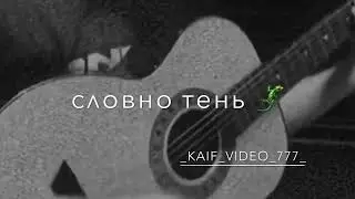 позови,за собой меня ты позови✨ гитара/gitar