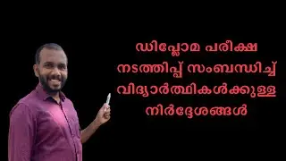 ഡിപ്ലോമ പരീക്ഷ നടത്തിപ്പ് സംബന്ധിച്ച് വിദ്യാർത്ഥികൾക്കുള്ള നിർദ്ദേശങ്ങൾ|Diploma Exam Instructions
