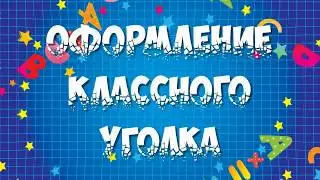 Презентация шаблонов оформления классного уголка