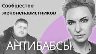 АНТИБАБСКИЙ форум и прочие опасные сумасшедшие. АНТИФЕМИНИСТЫ в России. 