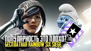 Бесплатная игра это плохо? 3 Проблемы | Rainbow Six Siege