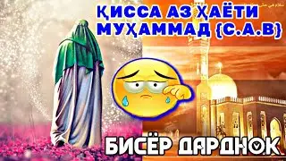 ҚИССАИ ДАРДНОК☪️ 🌹ПАЙҒМБАР (С.А.В)🌹 3 РУЗ ХУРОК НАМЕХУРАД