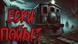 ЕСКІ ПОЙЫЗ!ҚАЗАҚША ҚОРҚЫНЫШТЫ ОҚИҒАЛАР!КАЗАКША КОРКЫНЫШТЫ ОКИГАЛАР!