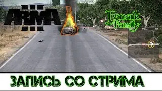 ARMA 3 Exile - Едем уничтожать военных /// Запись со стрима...