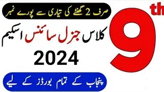 9th class General Science Pairring scheme 2024 | class 9 general science guess paper 2024