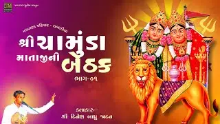 Shri Chamunda Mataji Ni Bethak | Dinesh Bapu Jadav | Makwana Parivar - Chabhadiya | Part 1 