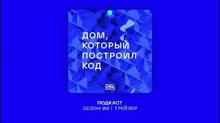 Подкаст "Дом, который построил код" | S02 | Трейлер | #SAlab #архитектура #стартап